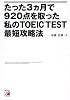 たった3ヵ月で920点を取った私のTOEIC(R)TEST最短攻略法 (アスカカルチャー)