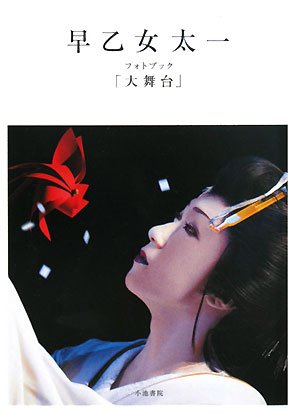 早乙女太一フォトブック「大舞台」