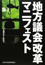 地方議会改革マニフェスト