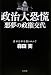 政治大恐慌 悪夢の政権交代ー誰が日本を救うのか?-