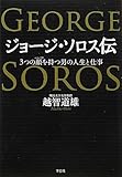 ジョージ・ソロス伝