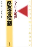 係長の役割―ベーシック事例 (ベーシック事例)