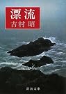 漂流 (新潮文庫)