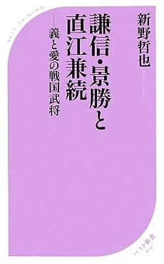 謙信・景勝と直江兼続 (ベスト新書)