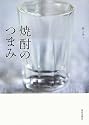 焼酎のつまみ
