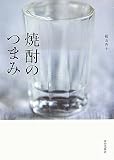 焼酎のつまみ