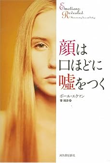 顔は口ほどに嘘をつく