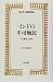 インドの不可触民―その歴史と現在 (世界人権問題叢書)