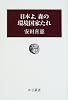 日本よ、森の環境国家たれ (中公叢書)