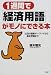 1週間で「経済用語」がモノにできる本―注目の最新キーワードから基本常識まで