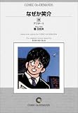 なぜか笑介 (20) オンデマンド版 [コミック] (ビッグコミックス)
