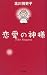 恋愛の神様