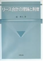 リース会計の理論と制度