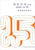 教育原理―教育の目的・方法・制度