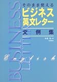 そのまま使えるビジネス英文レター文例集