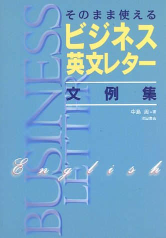 そのまま使えるビジネス英文レター文例集