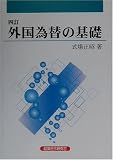 外国為替の基礎/