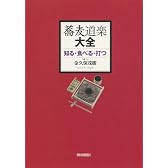 蕎麦道楽大全 知る・食べる・打つ