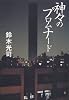 神々のプロムナード