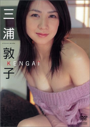 三浦敦子 KENGAI-ケンガイ- [DVD]