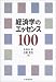 経済学のエッセンス100