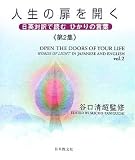 人生の扉を開く―日英対訳で読むひかりの言葉〈第2集〉