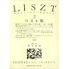 リスト集 2 増補版 (2) (世界音楽全集ピアノ篇)