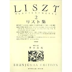 【クリックで詳細表示】リスト集 2 (井口基成 校訂版) (世界音楽全集 ピアノ篇)： 井口 基成： 本