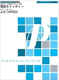 ピアノミニアルバム 薄荷キャンディー/ふたつの引力 (やさしいソロ/ソロ/弾き語り) 薄荷キャンディー