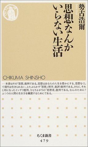 思想なんかいらない生活 (ちくま新書)