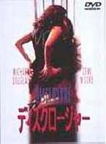 ディスクロージャー [DVD]