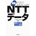 ひと目でわかる!図解NTTデータ―ITで豊かな社会に貢献 (B&Tブックス)