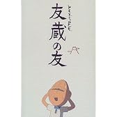 友蔵の友