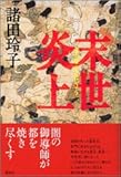 書評 末世炎上 by 源さん