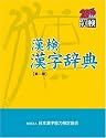 漢検漢字辞典