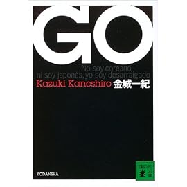 GO (講談社文庫)