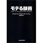 モテる技術 (SHO‐PRO BOOKS)