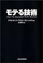 モテる技術 (SHO‐PRO BOOKS)