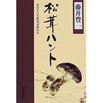 松茸ハント―あなたにも松茸が採れる