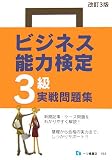 ビジネス能力検定3級実戦問題集