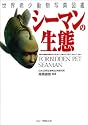 世界希少動物写真図鑑 シーマンの生態
