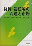 食料・農産物の流通と市場