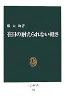 在日の耐えられない軽さ (中公新書)
