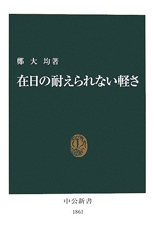 在日の耐えられない軽さ (中公新書)