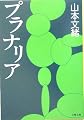 プラナリア (文春文庫)