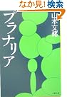プラナリア (文春文庫)