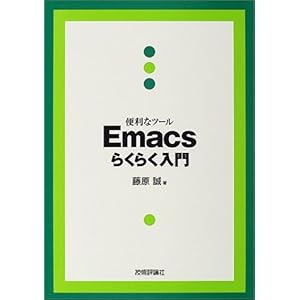 【クリックで詳細表示】便利なツール Emacsらくらく入門 [単行本(ソフトカバー)]