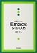便利なツール Emacsらくらく入門