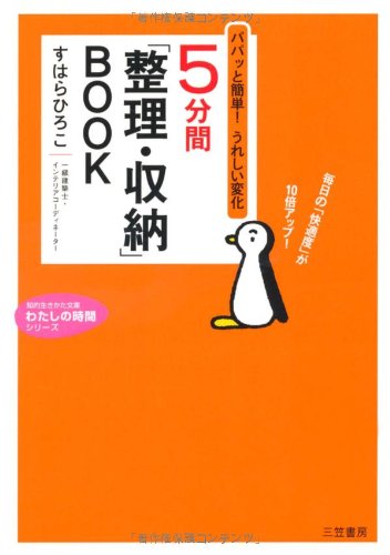 5分間「整理・収納」BOOK (知的生きかた文庫―わたしの時間シリーズ)