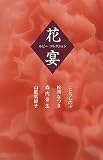 花宴 (ルビー・コレクション)